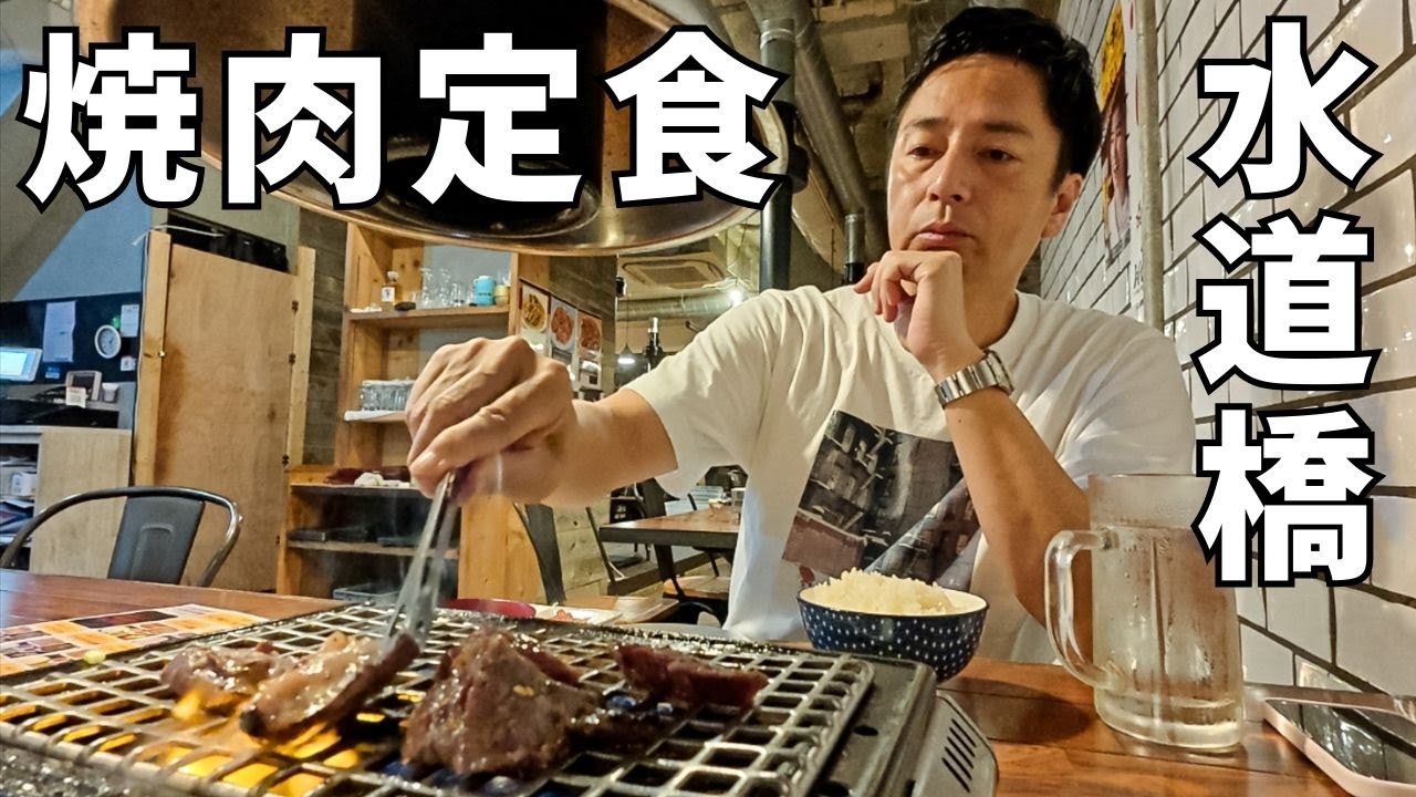 水道橋で焼肉定食を食べた！