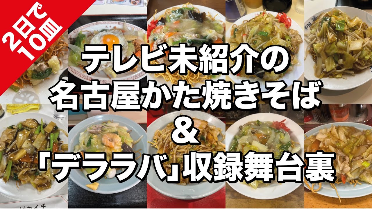 名古屋 ）テレビ未紹介のかた焼きそば＆テレビ収録の舞台裏【2日で10皿+α完食】