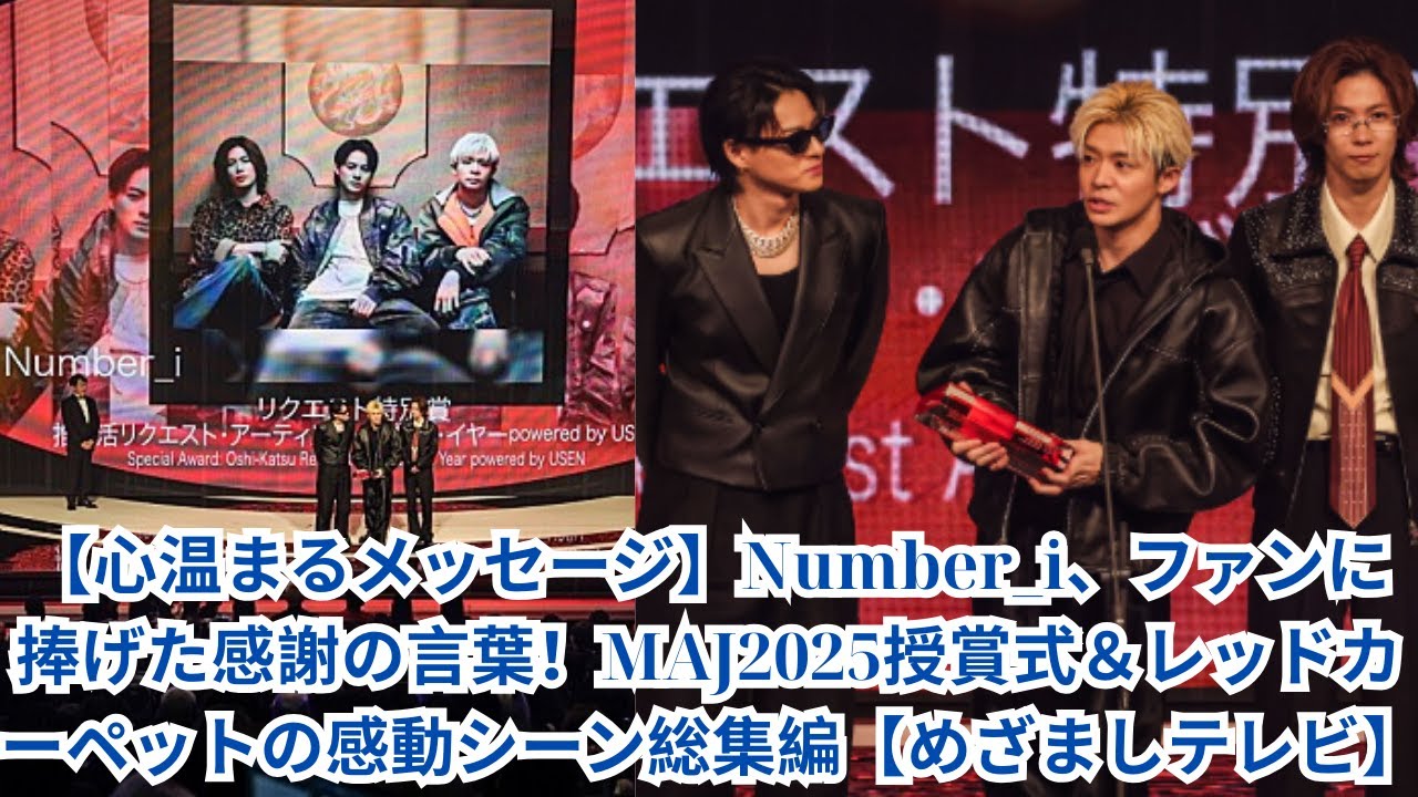 【心温まるメッセージ】Number_i、ファンに捧げた感謝の言葉！MAJ2025授賞式＆レッドカーペットの感動シーン総集編【めざましテレビ】#number_i #平野紫耀 #岸優太 #神宮寺勇太