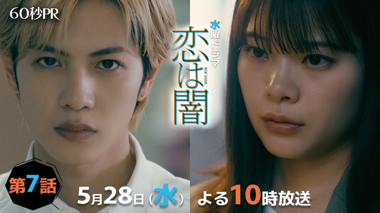 「恋は闇」第7話60秒PR！！