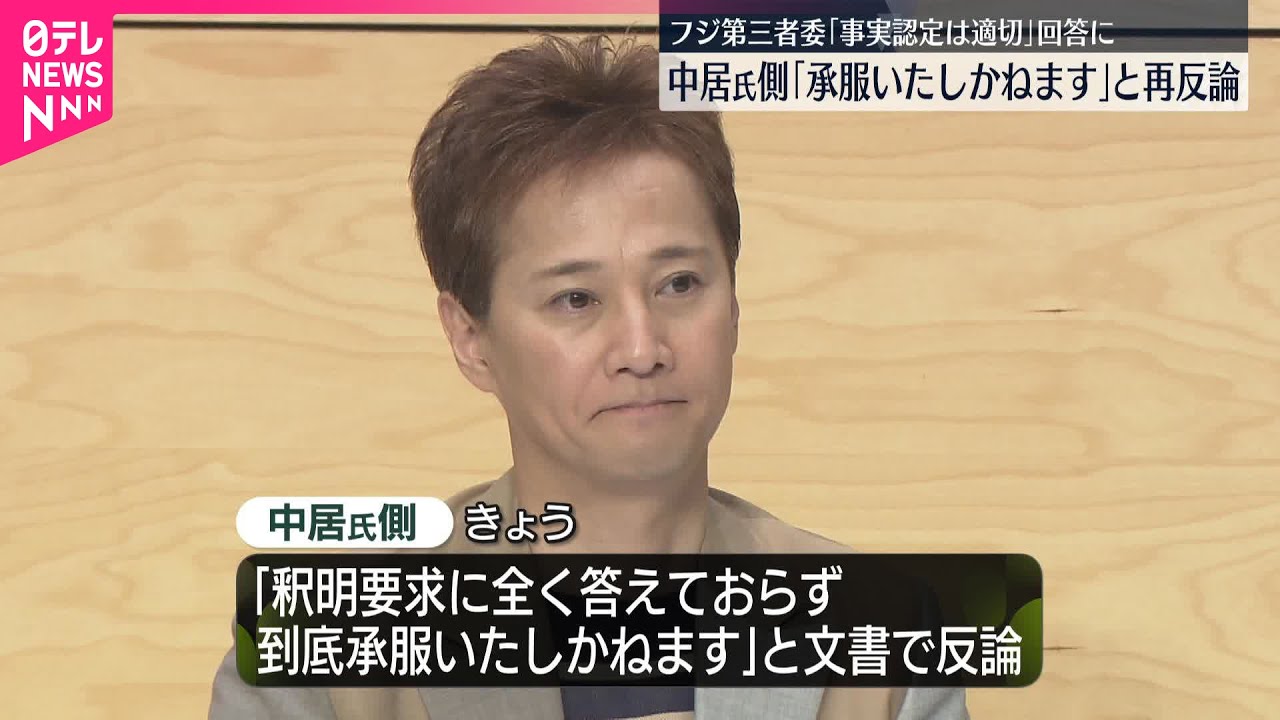 【「承服いたしかねます」】中居正広さん側がフジテレビ第三者委員会の回答に“再反論”