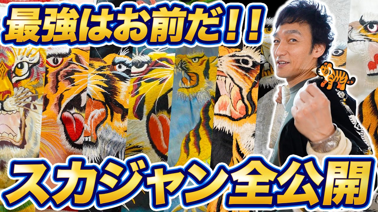 【ヴィンテージ】草彅剛の「スカジャン愛」がすごすぎた！怒涛のコレクション全部見せます！