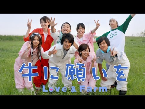 映画 ・「 牛に願いを Love＆Farm 」 📸📸 1話-3話  📸📸 Ushi ni Negai wo ( 2007 ) ~ スペシャルエディション ~ FHD