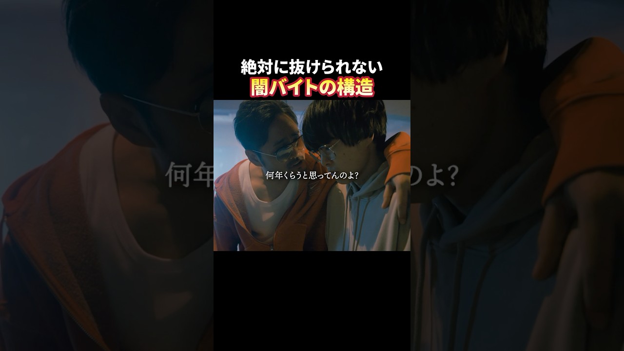 【衝撃】抜けられない理由 #トクリュウ #続きはBUMPで #闇バイト #ショートドラマ