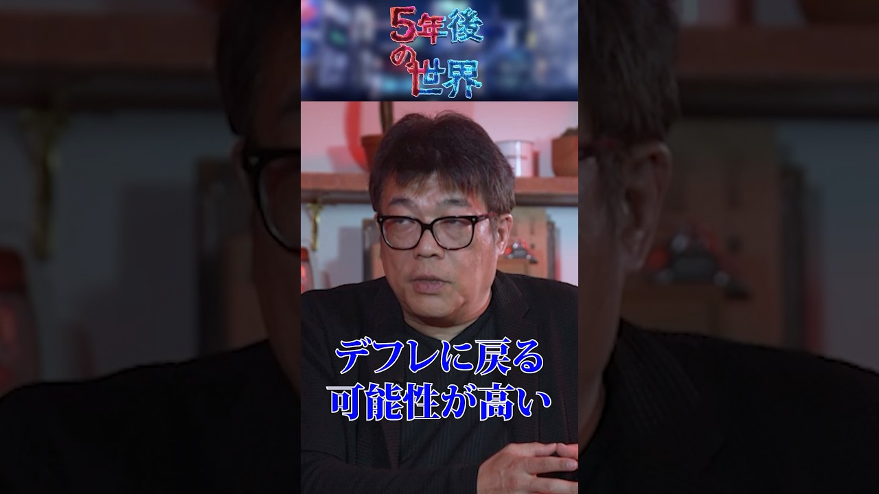 日本はデフレ時代に逆戻り！？失われた30年を繰り返すのか？ #5年後の世界 #経済 #デフレ #ビジネス #カズレーザー #藤野英人 #shorts