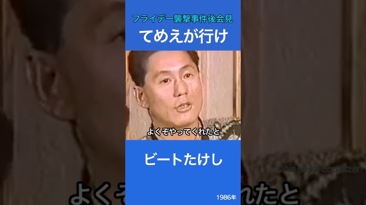 てめえが行け　ビートたけし　フライデー襲撃事件後会見