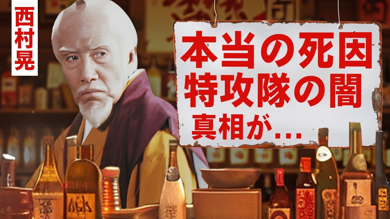 【芸能】西村晃の特攻隊からの成り上がり人生...本当の死因に涙腺崩壊！『水戸黄門』で有名な俳優の息子が西村雅彦と言われる真相...妻の正体に驚愕！【昭和】