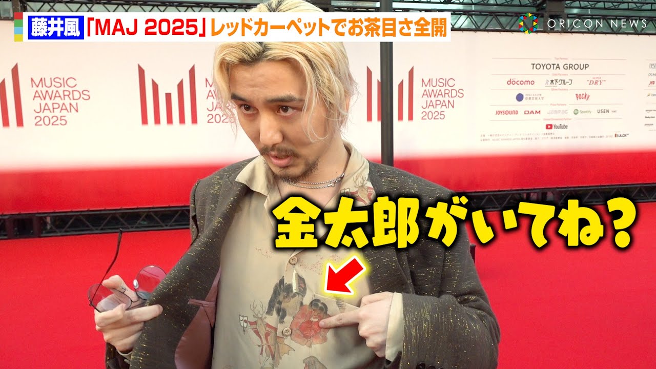 藤井風、衣装のポイントを“超至近距離”でアピール！岡山弁交じりの本音トークに報道陣爆笑「名古屋の印象はない」　『MUSIC AWARDS JAPAN 2025』レッドカーペット