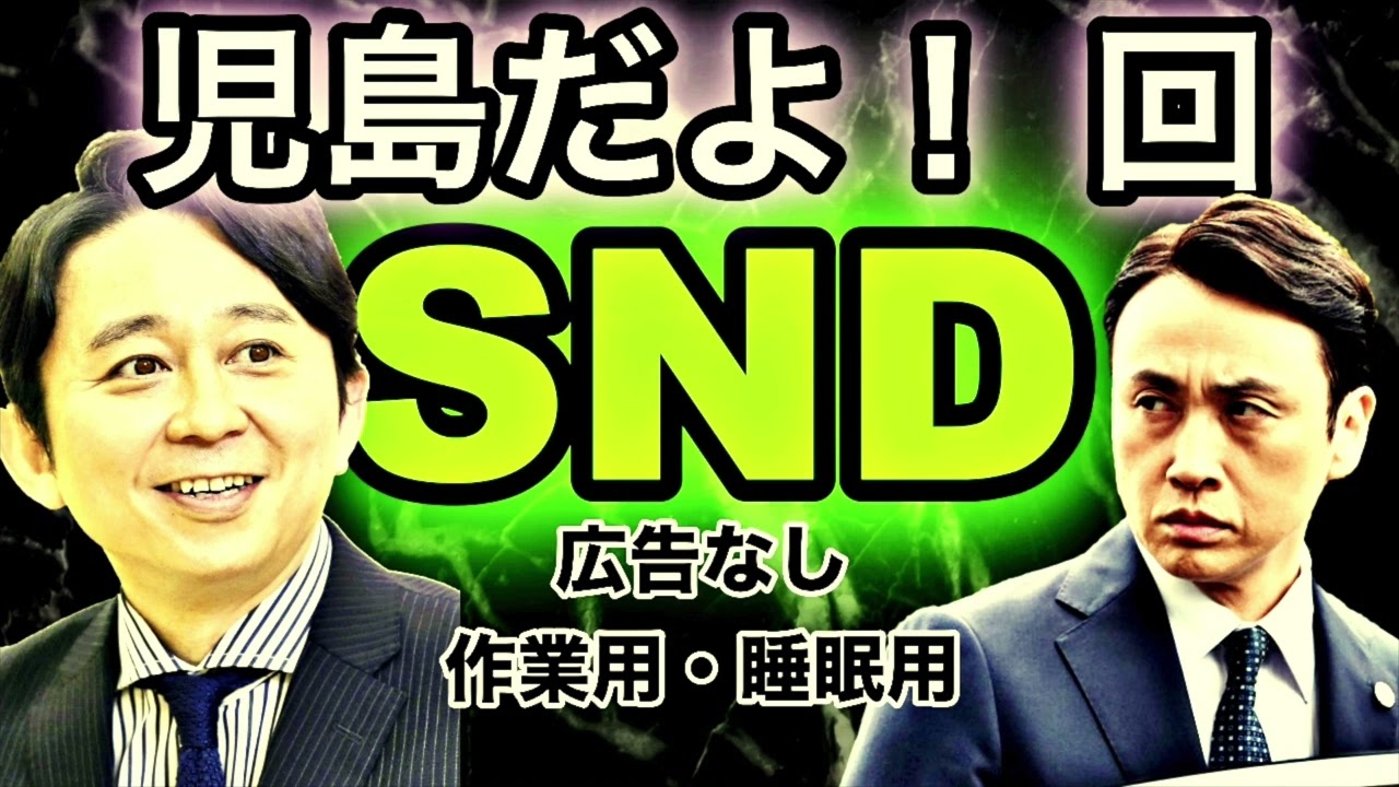 児島【サンドリ】"広告なし" （睡眠用・作業用）