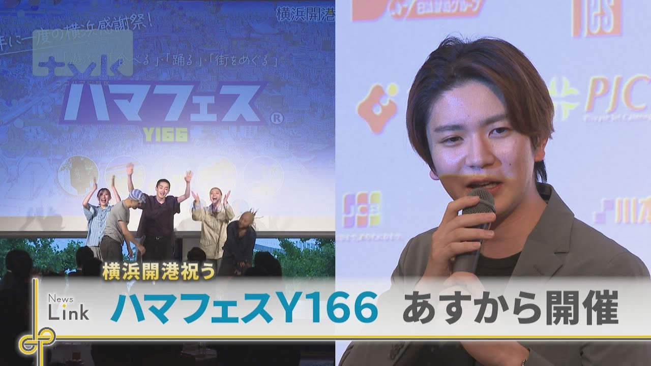 元アイドル・高橋優斗さんも横浜開港祝う　「ハマフェスＹ１６６」２４日開催へ