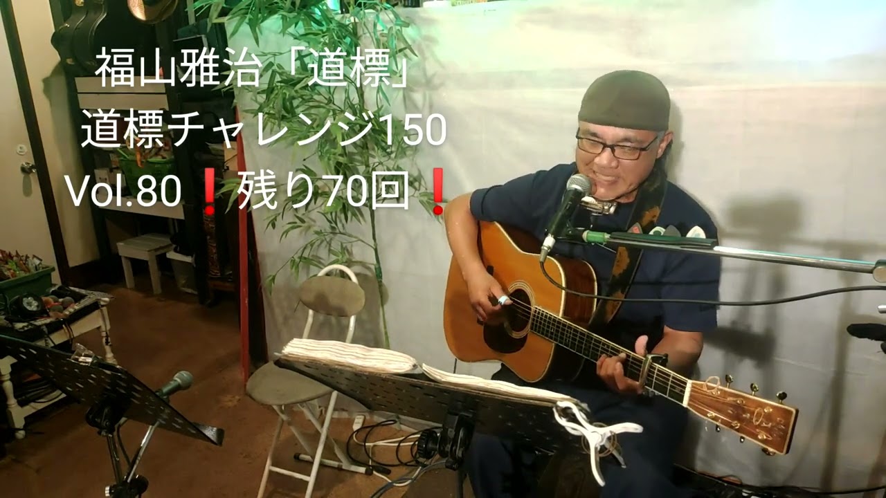 2025.5.21 福山雅治「道標」チャレンジ150 Vol.80❗残りあと70回❗岩見たかし  松山市シンガーシェル「岩見たかしの日」にて