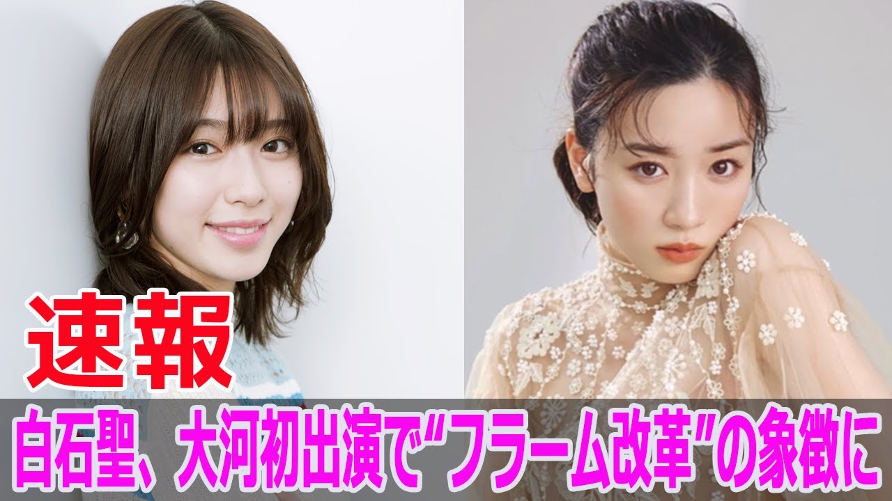 白石聖、大河初出演で“フラーム改革”の象徴に