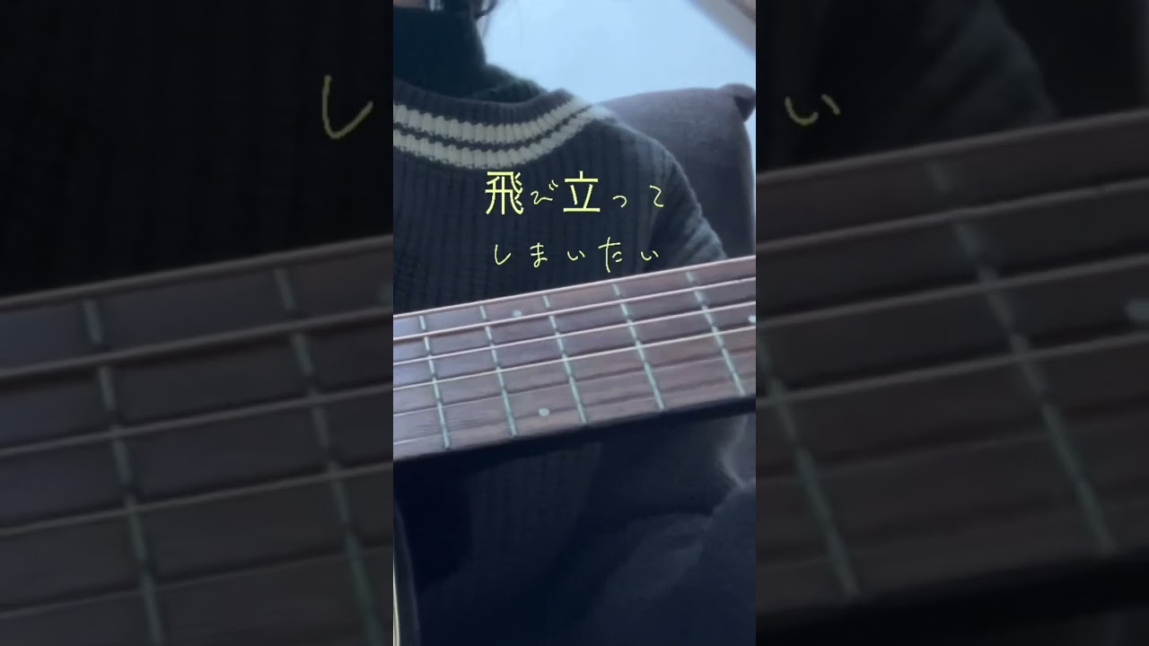 銀河鉄道の夜 / GOING STEADY Covered By Sakuso