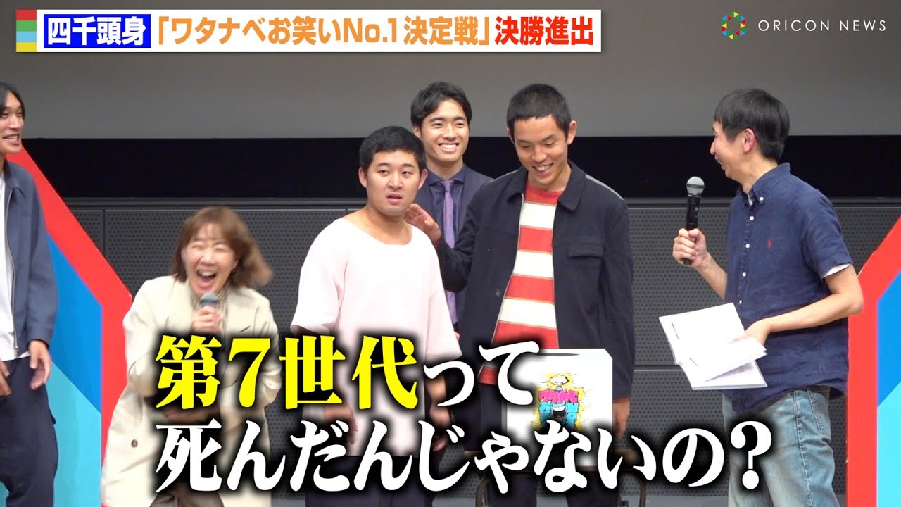 四千頭身・後藤、“タワマン生活”復活宣言も第7世代いじりに会場爆笑　『ワタナベお笑いNo.1決定戦2025』ファイナリスト合同取材