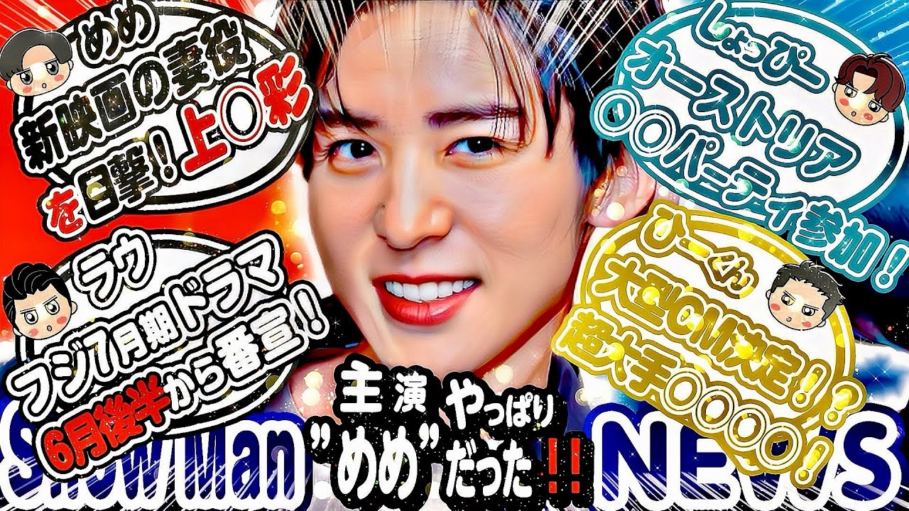 🖤目黒蓮×上⭕彩⚡️️夫婦役で撮影中⚡️山梨で目撃💗佐久間ドラマに出ない件🤍ラウドラマ主題歌は❓💙しょっぴー海外仕事判明⛄️SnowMan最新情報25選⛄️