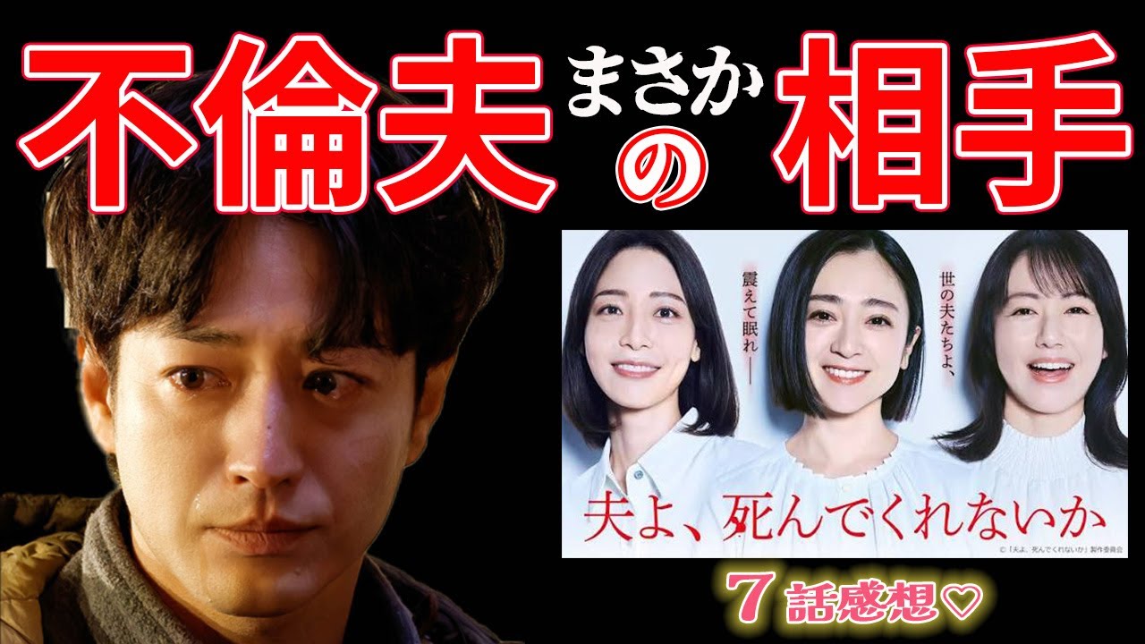 【夫よ、死んでくれないか】7話感想 ｜第二章に突入！罪と絆…3人の奇妙な絆はこうして生まれた！｜安達祐実,相武紗季,磯山さやか｜【月ドラマプレミア23】【テレビ東京】