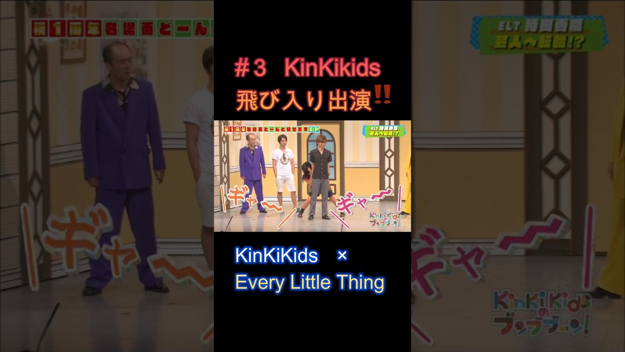#３KinKiKids 飛び入り出演‼ #KinKiKids #堂本光一