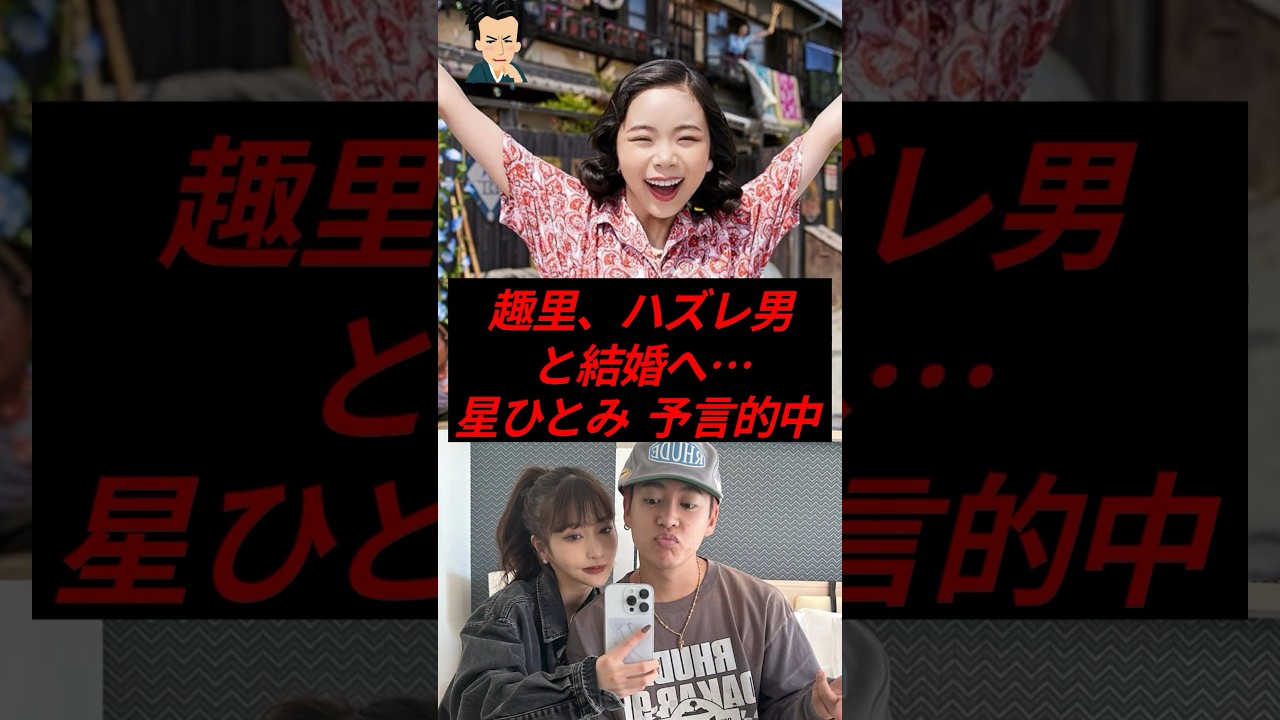 ㊗️100万再生！趣里、ハズレ男と結婚へ…星ひとみの予言的中！
