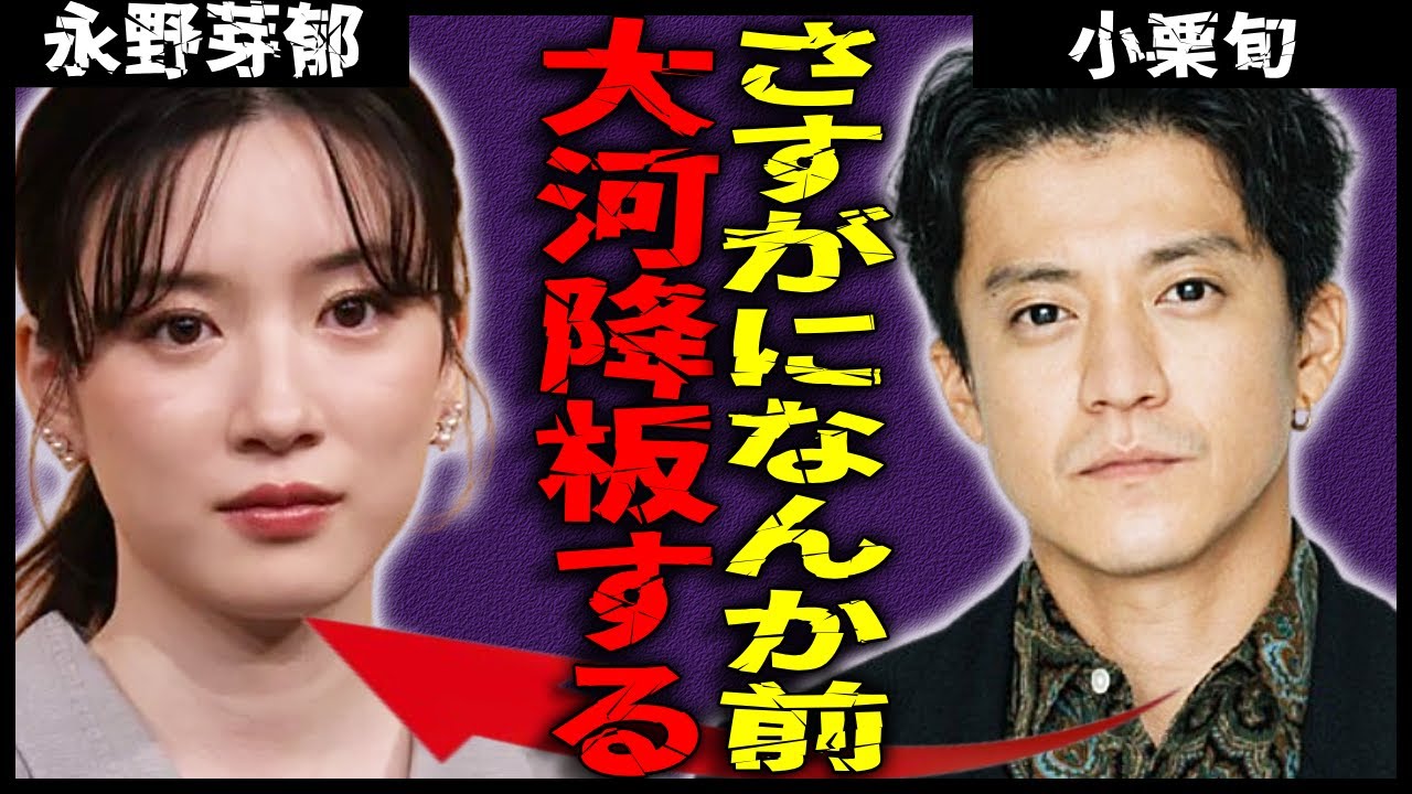 小栗旬、永野芽郁との不倫疑惑を受け激怒して大河ドラマ降板...所属タレントの田中圭との肉蜜な関係に事務所社長の小栗がブチギレ猛抗議レベルの真相が…