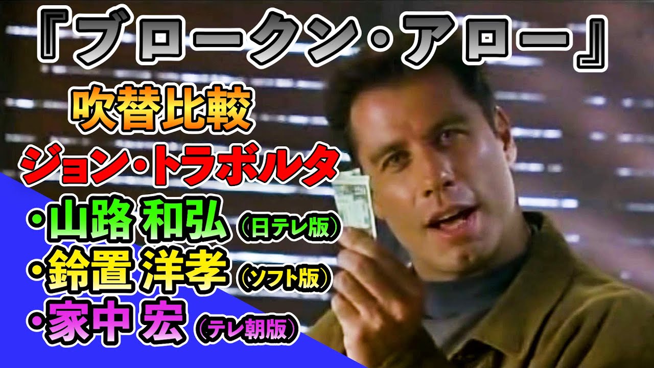 声優ボイス比較【鈴置洋孝 / 山路和弘 / 家中宏】ジョン・トラボルタ『ブロークン・アロー』キャラ比較