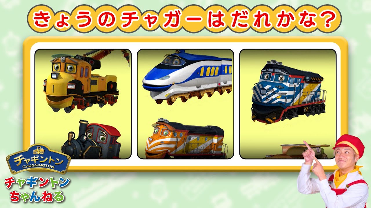 今日のチャガーはだれかな？【チャギントンちゃんねる】