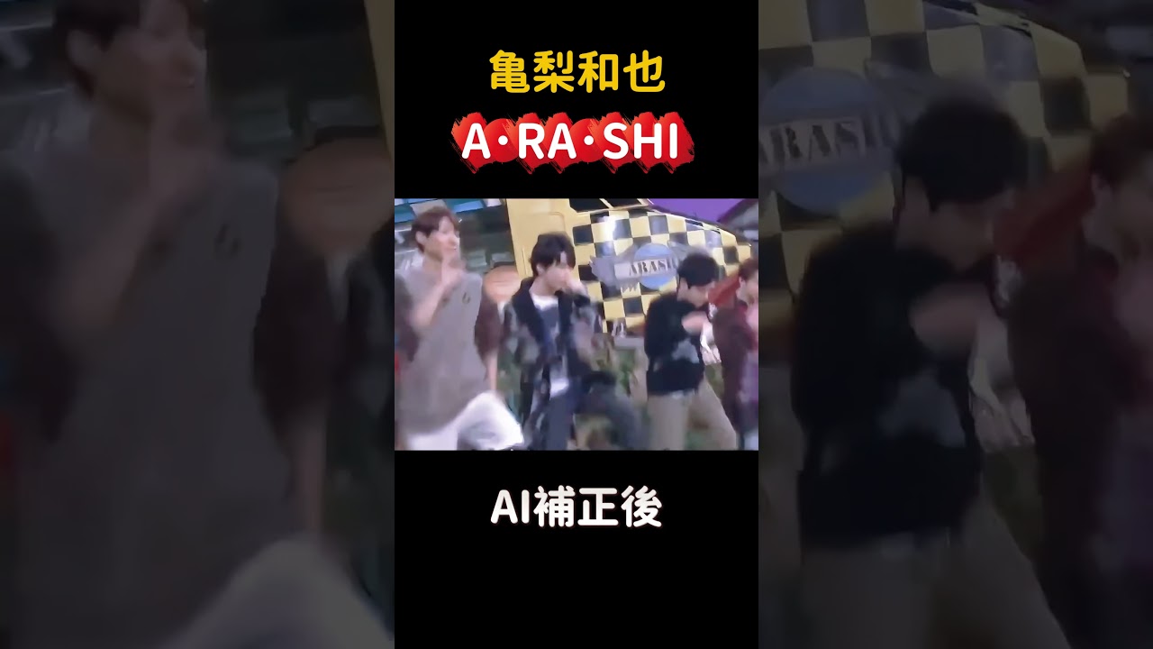 #shorts   亀梨和也＆ARASHI「A･RA･SHI」