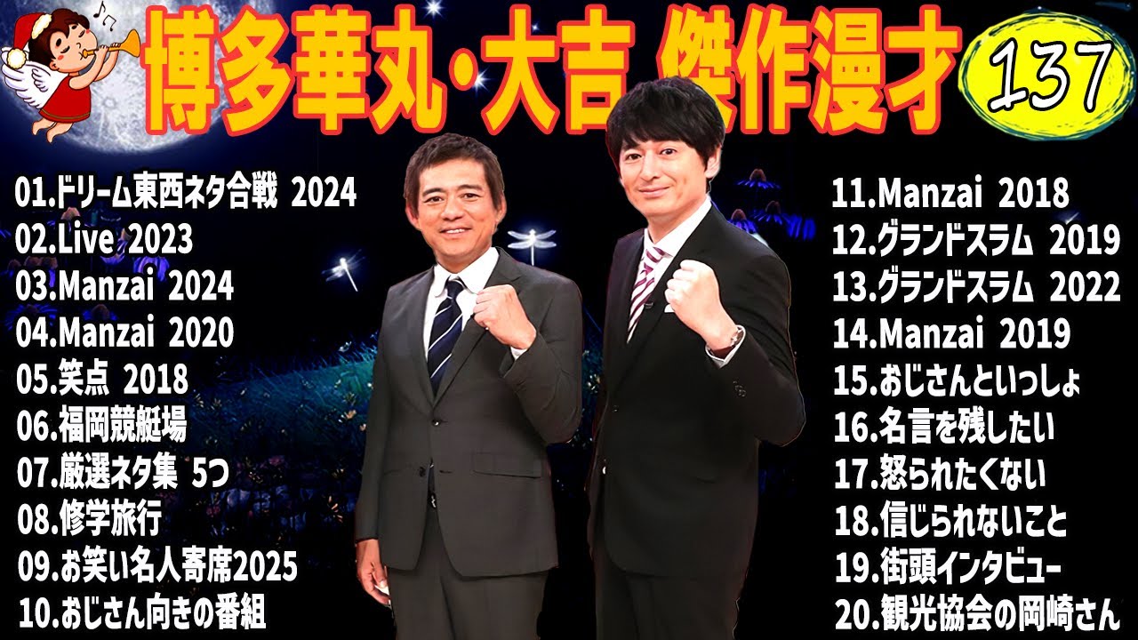 博多華丸・大吉 傑作漫才+コント #137【睡眠用・作業用・高音質BGM聞き流し】（概要欄タイムスタンプ有り）