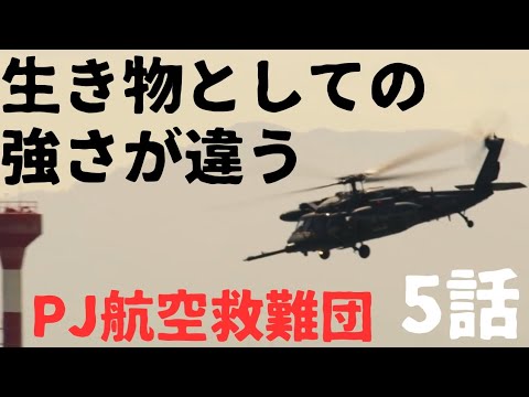 【PJ航空救難団】 5話 藤木離脱！修羅場をくぐり抜ける過程にあるのは、迅速に対応出来る行動と判断。まざまざと見せつけられた訓練生にさらなる6話の任務で感じる現実を見逃すなかれ！