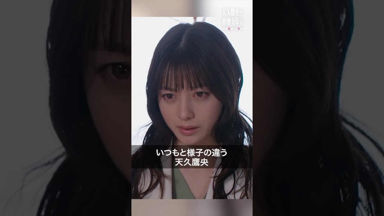 鷹央の涙の理由　#天久鷹央の推理カルテ #橋本環奈 #三浦翔平 #shorts