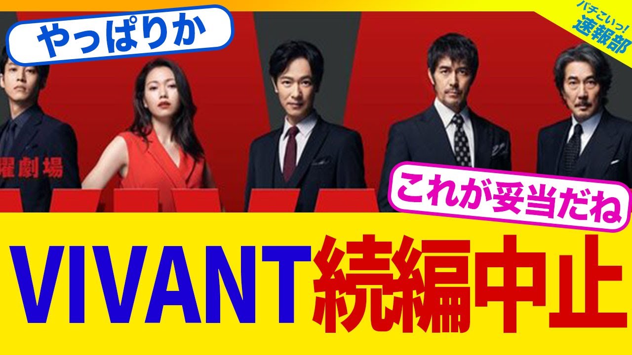 【衝撃】二宮和也のスケジュール合わず『VIVANT』続編中止へ...【2chまとめ】【2chスレ】【5chスレ】