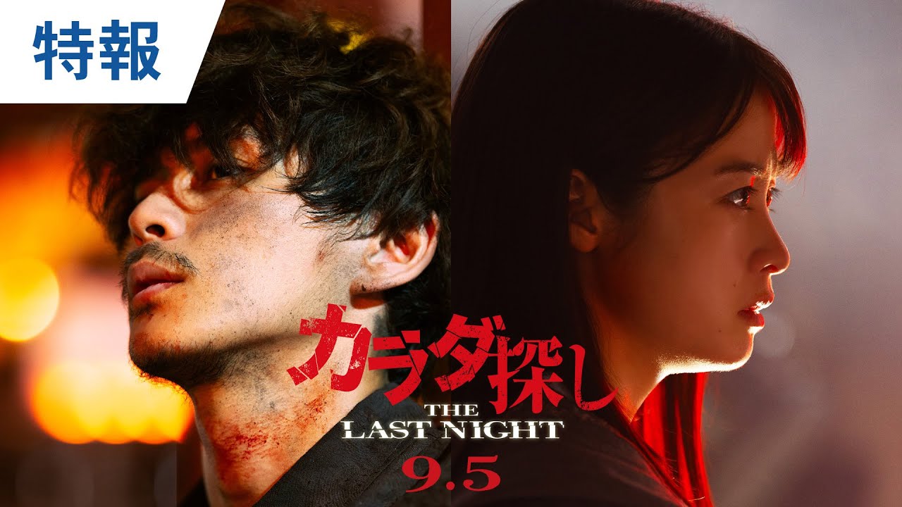 映画『カラダ探し THE LAST NIGHT』特報 2025年9月5日（金）公開