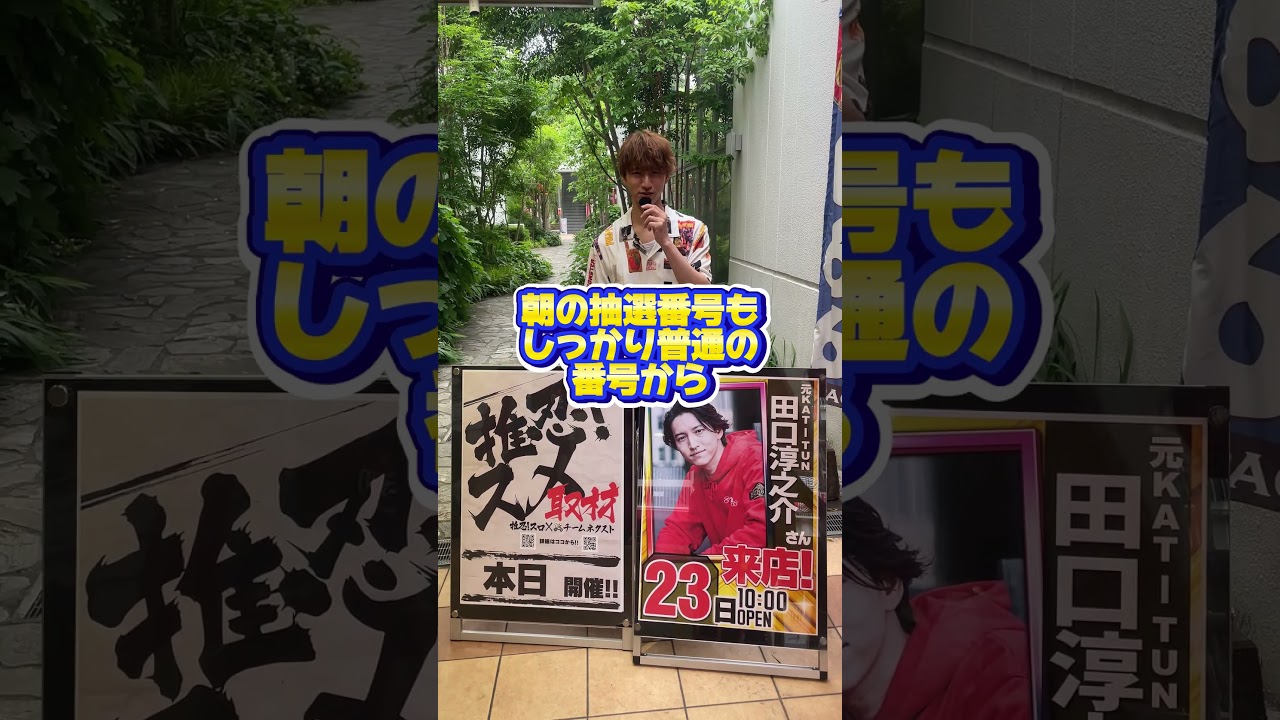 2025.5.23【田口淳之介】来店!!!♯KAT-TUN♯初来店♯ヴァルブレイヴ