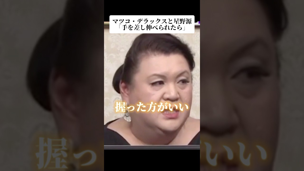 マツコ・デラックスと星野源の名言「手を差し伸べられたら」