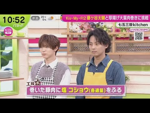 Travis Japan 七五三掛龍也 生放送で料理に挑戦 。Kis-My-Ft2 藤ヶ谷太輔と厚揚げ大葉肉巻きに挑戦  | 2025年5月23日