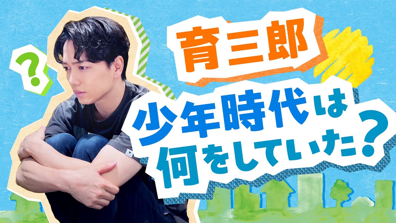 育三郎が少年時代を懐古！当時どハマりしていたものとは…？