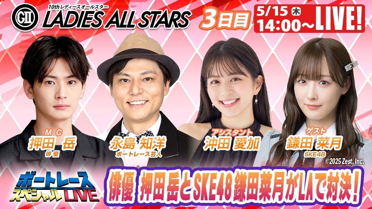 常滑レディースオールスター 9R～12R｜5月15日（木）14:00～｜ボートレーススペシャルLIVE｜ボートレース【常滑】