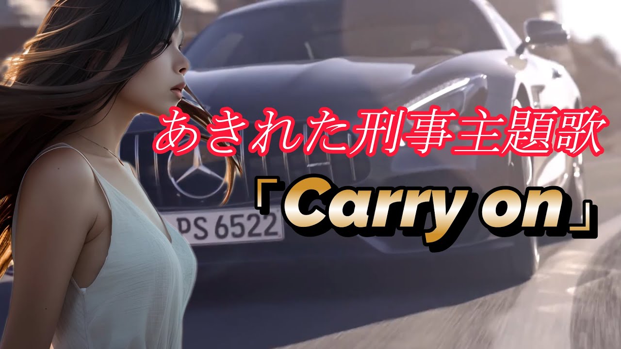 【MV】あきれた刑事主題歌「Carry on」時任三郎/オリジナルMusic Vide　再アップ