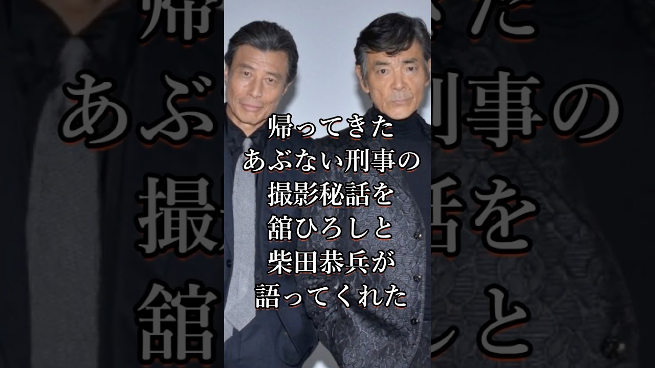 舘ひろしと柴田恭兵があぶない刑事の撮影秘話を語ってくれた #ドラマ #shorts #芸能人 #あぶない刑事 #撮影