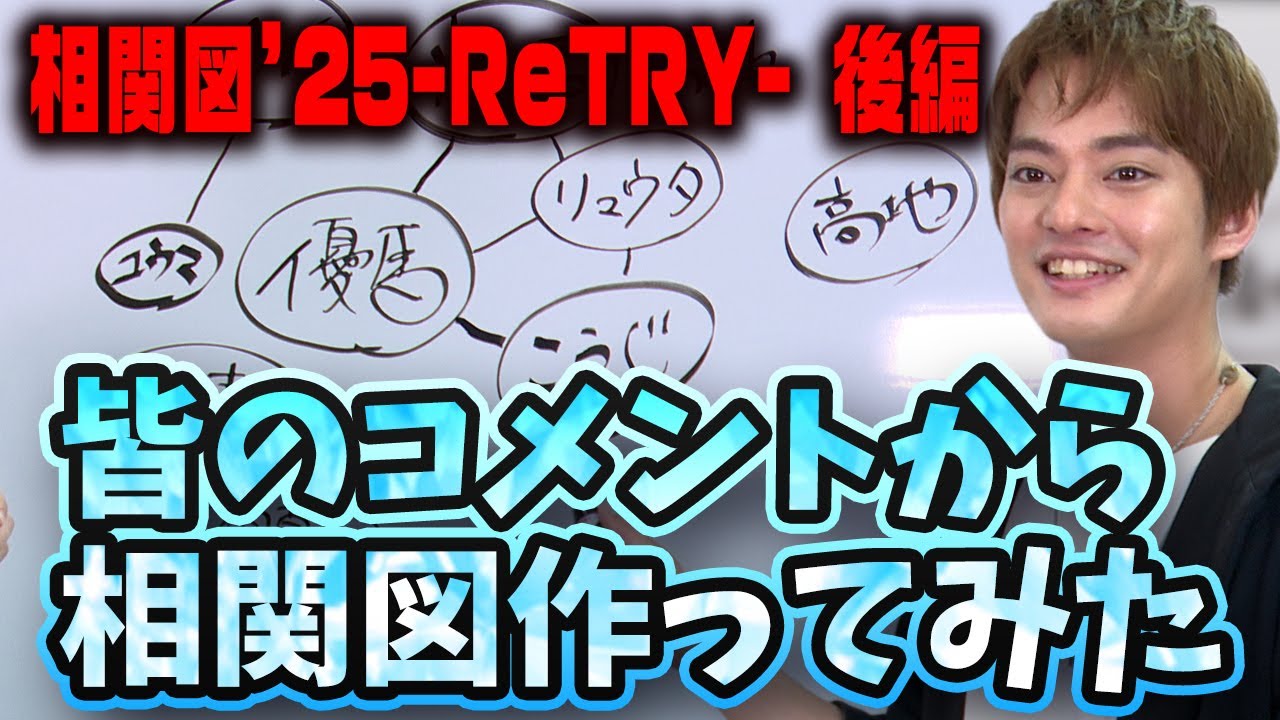 【相関図’25 —ReTRY—】なぜあの人の名前が入ってなかったのか...後編【中山優馬】