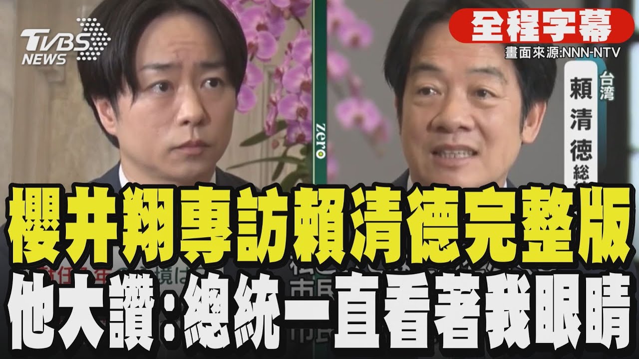 【全程字幕】櫻井翔專訪賴清德完整版 他大讚:總統一直看著我眼睛｜TVBS新聞網 @tvbsnews24live