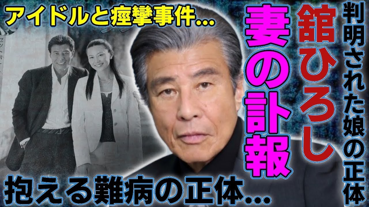 舘ひろし妻の衝撃事実！娘の現在＆難病の真相…人気アイドル痙攣事件の全貌に仰天【緊急報告】