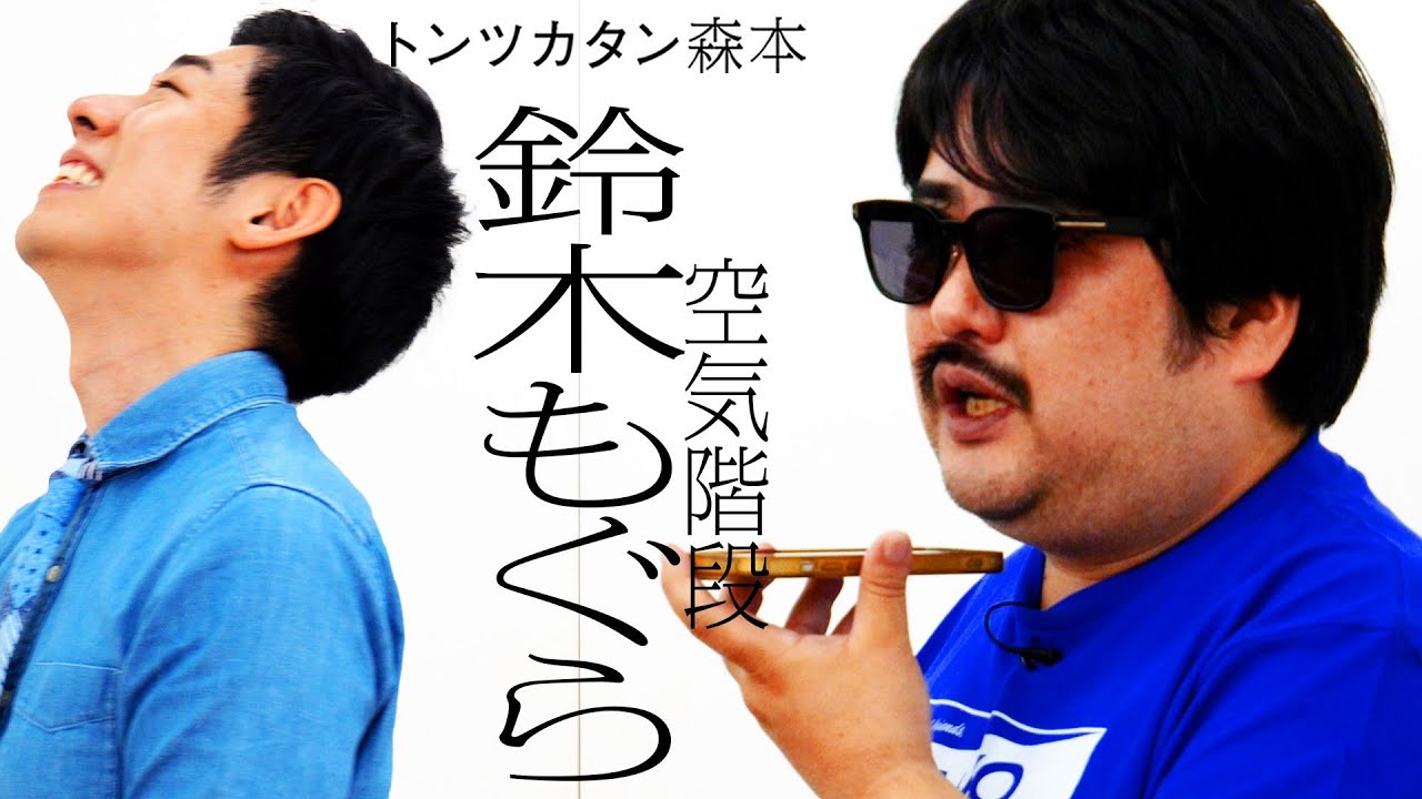 【タイマン】空気階段もぐら VS トンツカタン森本