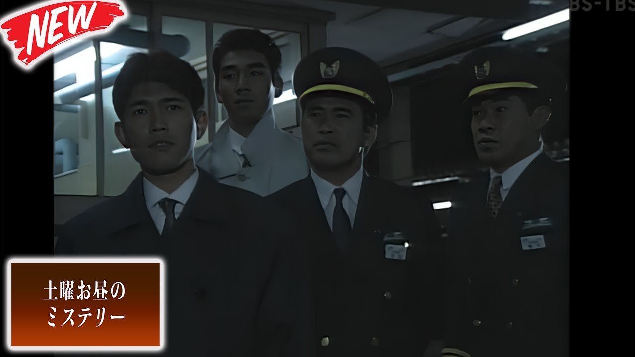 🔮 [SP]  「特急列車で殺人予告！？十津川警部、愛する妻を救えるか！」 🕵️ 土曜お昼のミステリー 2025   -  FULL EP #邦画