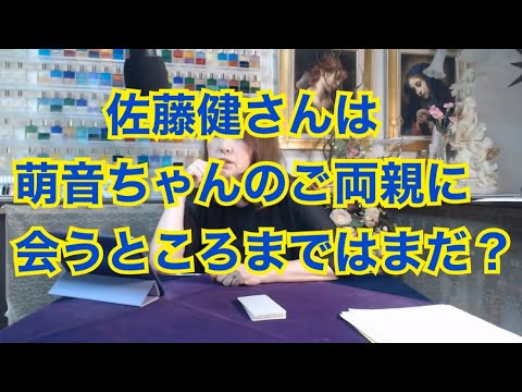 【ライブ切り抜き】佐藤健さんは萌音ちゃんのご両親に会うところまではまだ？タロットで占ってみた✨【リクエスト占い】