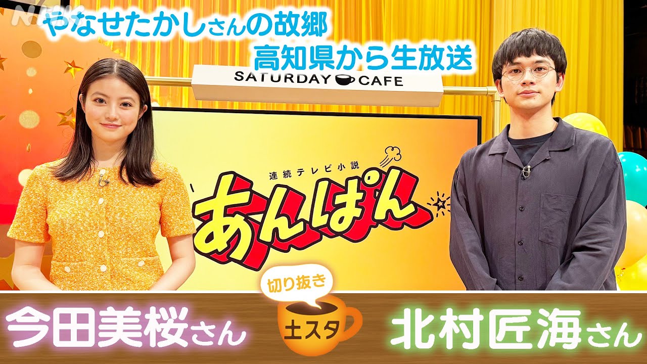 [土スタ] 今田美桜・北村匠海×『あんぱん』 高知市より公開生放送 | 切り抜き | NHK
