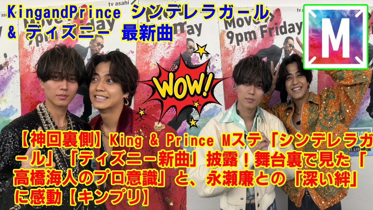 【Mステ】【神回裏側】King and Prince Mステ「シンデレラガール」「ディズニー新曲」披露！舞台裏で見た「高橋海人のプロ意識」と、永瀬廉との「深い絆」に感動【キンプリ】