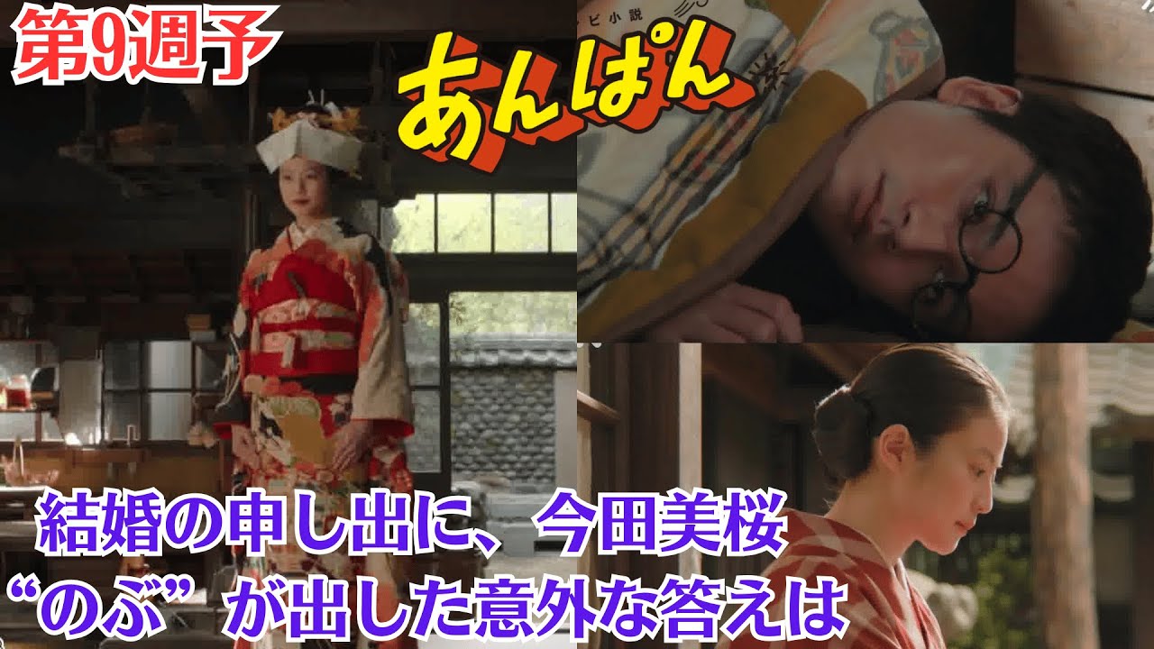 来週のあんぱん🔹第9週予・告ネタバレ🔹結婚の申し出に、今田美桜“のぶ”が出した意外な答えは🔹婚約の決め手となった言葉とは？のぶが次郎との結婚承諾…「何もかも遅かった」「嵩の絶望ぶり」のぶ婚約