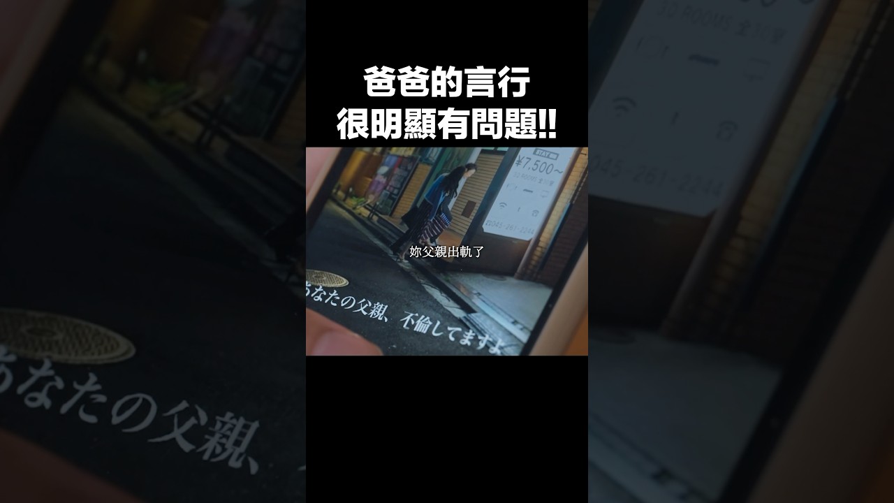 爸爸的一舉一動都太可疑了！！#BUMP戲劇 #父親的不倫戀被發現了 #短劇 #外遇 #背叛  #跟蹤