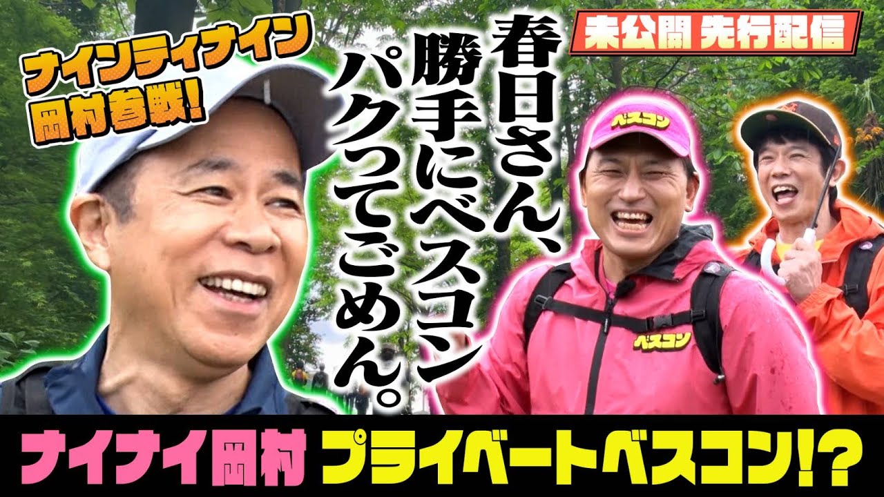 【先行配信】ナインティナイン岡村隆史が語るプライベートでのベスコン体験とは！？『ベスコングルメ』【TBS】5/25(日)よる6時30分