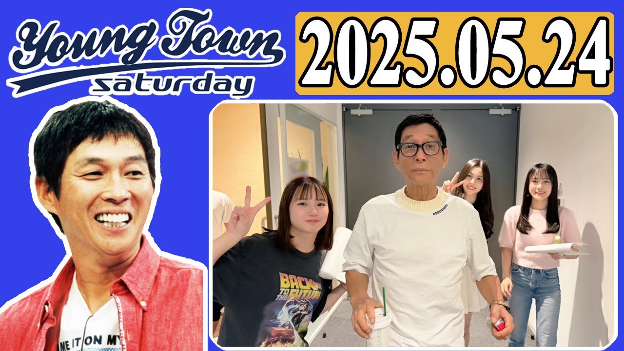 ＭＢＳヤングタウン 土曜日  2025年05月24日 明石家さんま、村上ショージ、横山玲奈（モーニング娘。’25）、櫻井梨央（モーニング娘。’25）、河西結心（つばきファクトリー）